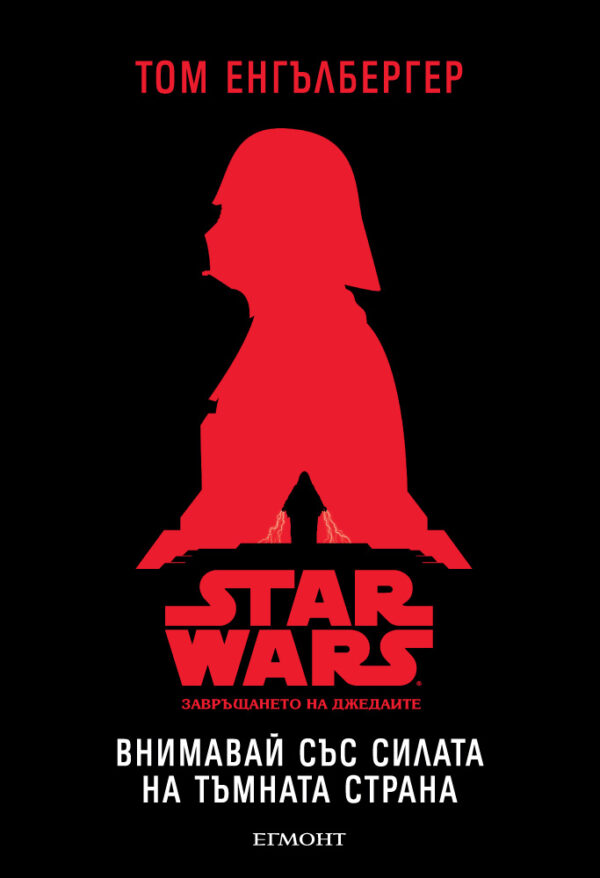 Внимавай със силата на тъмната страна (Star Wars: Завръщането на джедаите)