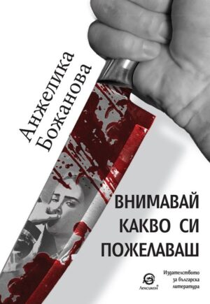 Внимавай какво си пожелаваш (Анжелика Божанова)