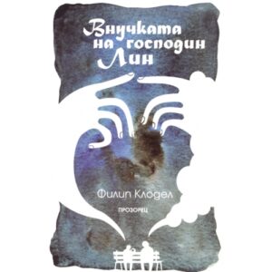 Внучката на господин Лин