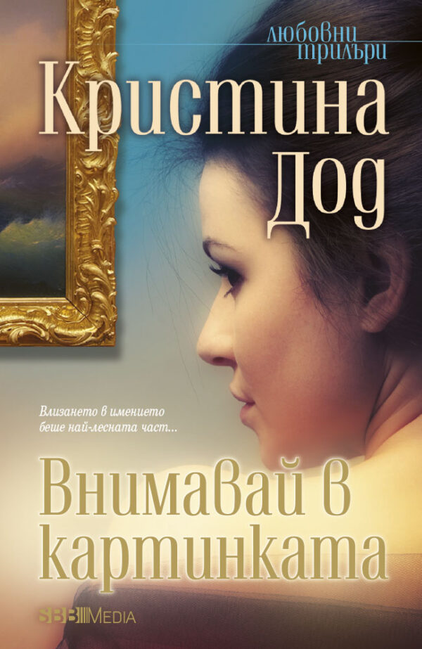 Внимавай в картинката (Кристина Дод)