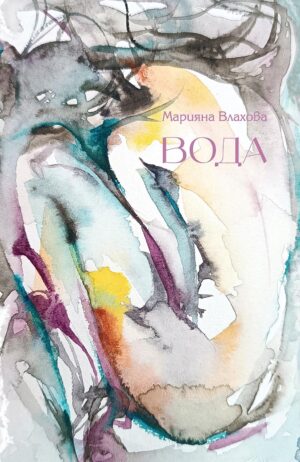 Вода (Марияна Влахова)