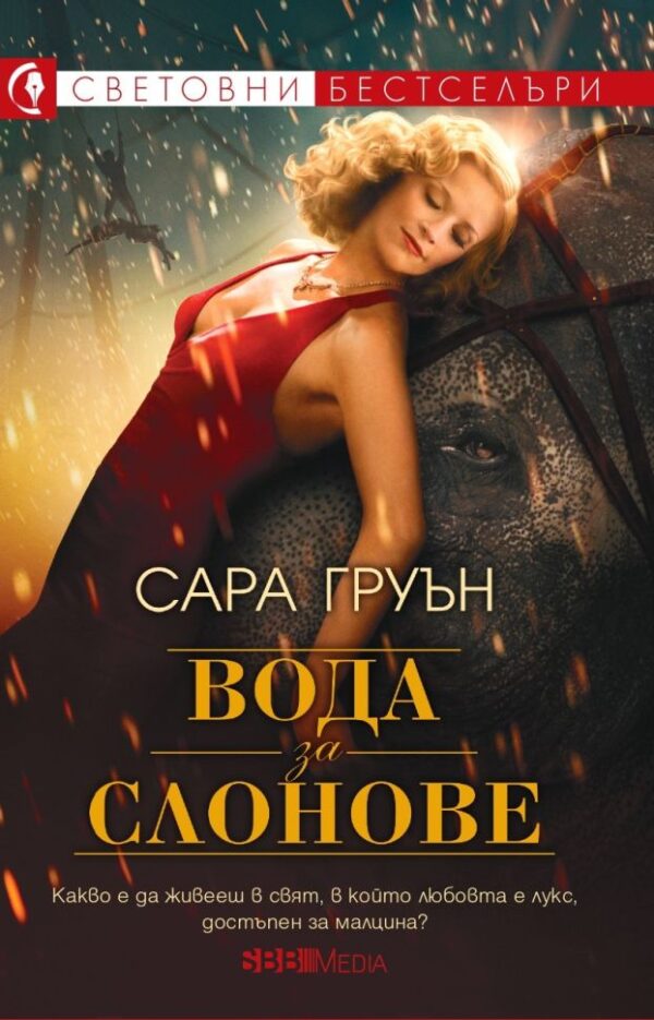 Вода за слонове (СББ Медиа)