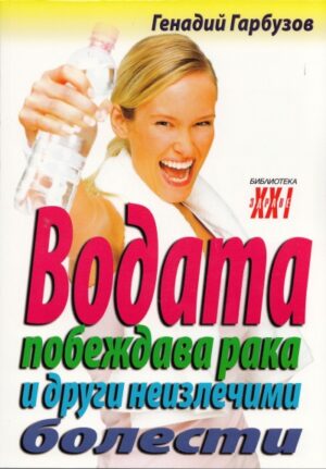 Водата побеждава рака и други неизлечими болести