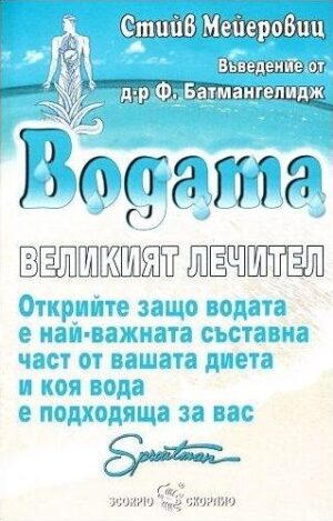Водата - великият лечител