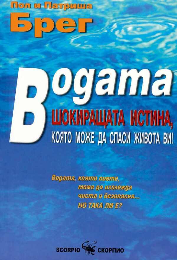 Водата. Шокиращата истина, която може да спаси живота ви