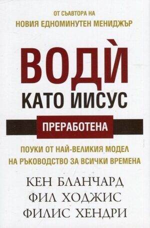 Води като Иисус