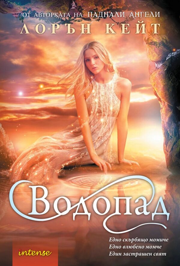 Водопад (Сълза 2)