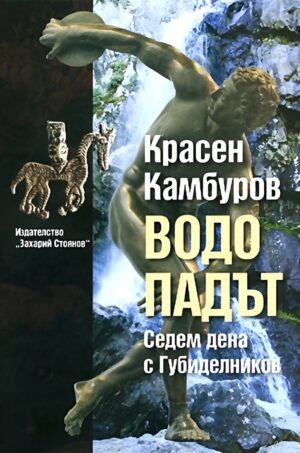Водопадът (Красен Камбуров)