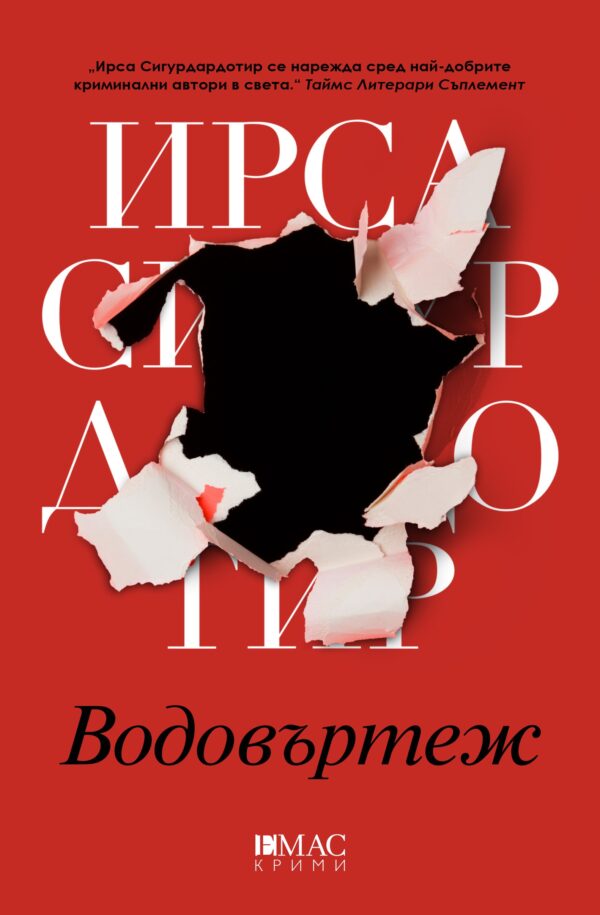 Водовъртеж (ДНК 2)