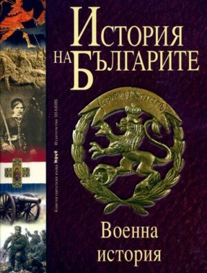 История на българите 5: Военна история (твърди корици)