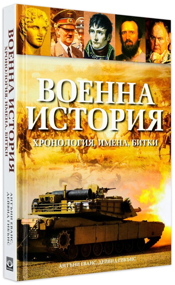 Военна история (твърди корици)