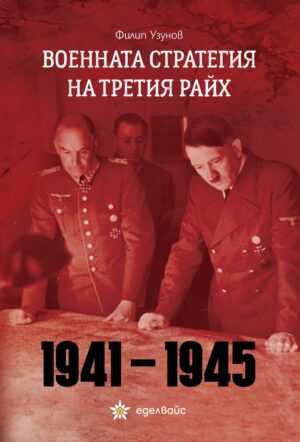 Военната стратегия на Третия райх (1941-1945)