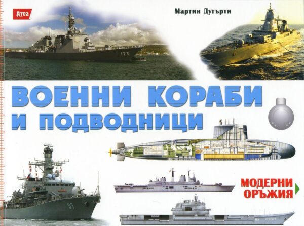 Военни кораби и подводници (Модерни оръжия 5)