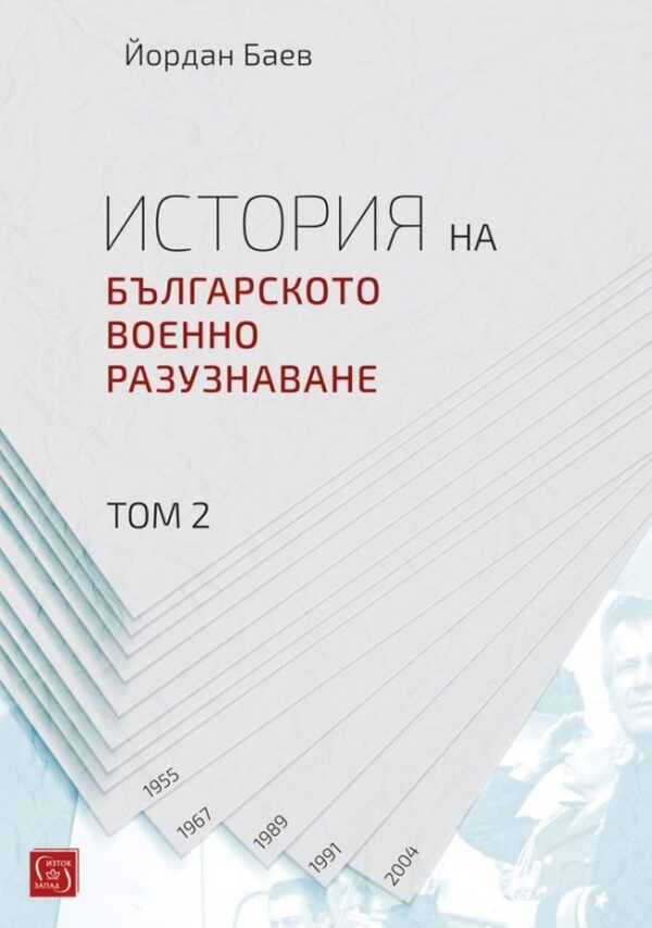 История на българското военно разузнаване – том 2