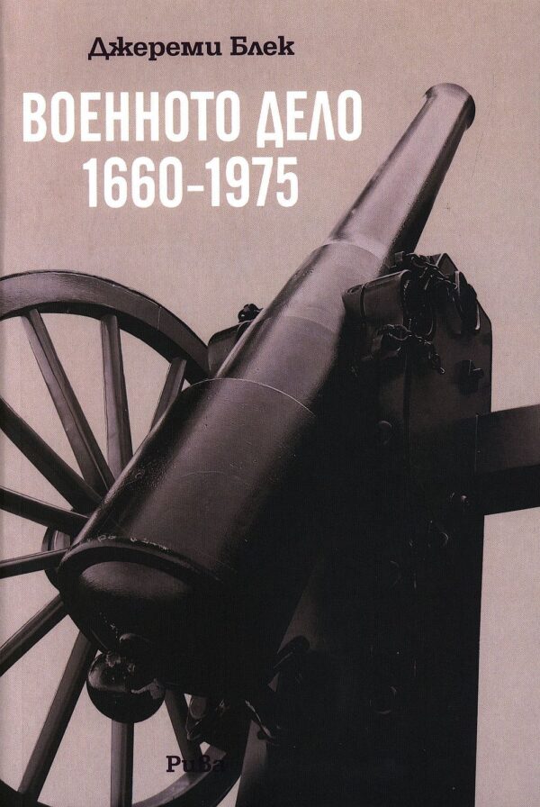 Военното дело (1660-1975)
