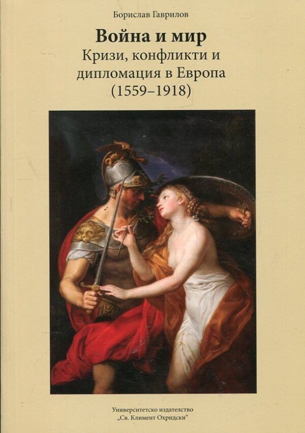 Война и мир - кризи, конфликти и дипломация в Европа (1559-1918)