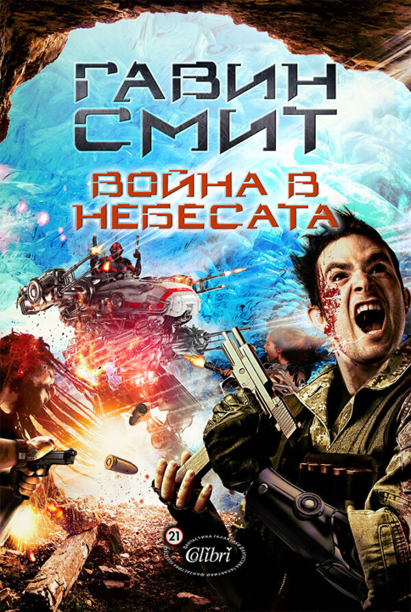 Война в небесата (Ветеран 2)