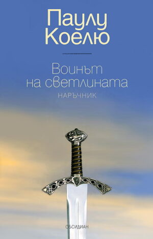 Воинът на светлината - наръчник