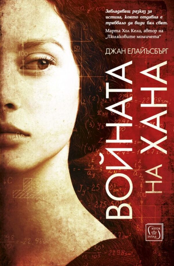 Войната на Хана