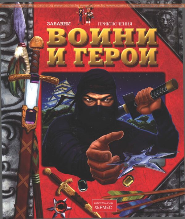 Забавни приключения: Воини и герои