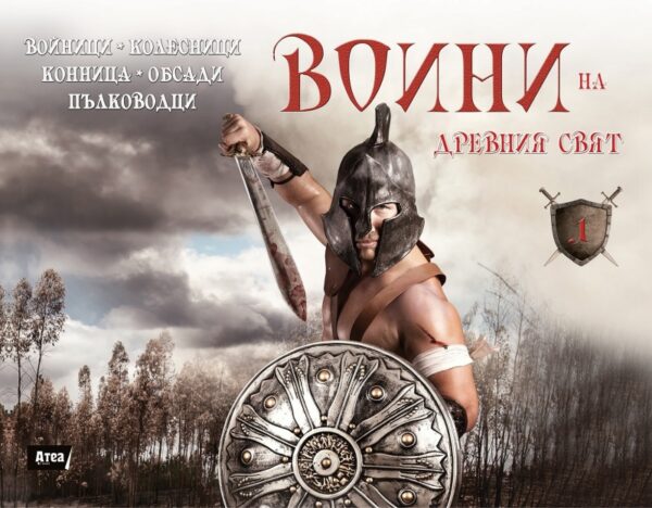 Воини на Древния свят. Войници, колесници, конница, обсади, пълководци