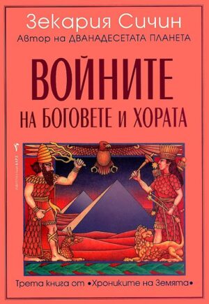 Войните на боговете и хората (Хрониките на Земята 3)