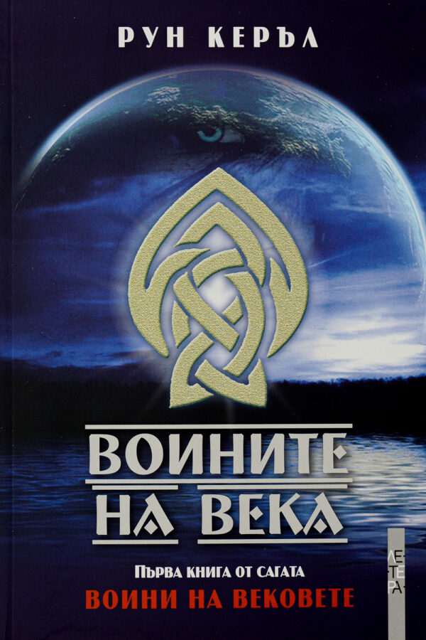 Воините на века (Воини на вековете 1)