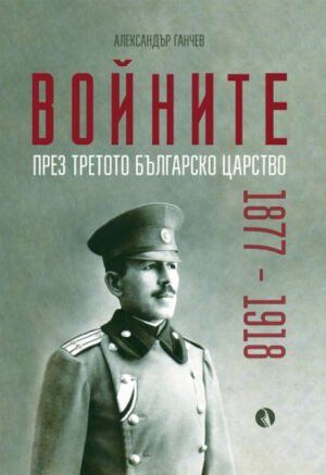 Войните през Третото българско царство 1877-1918