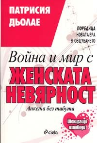 Война и мир с женската невярност