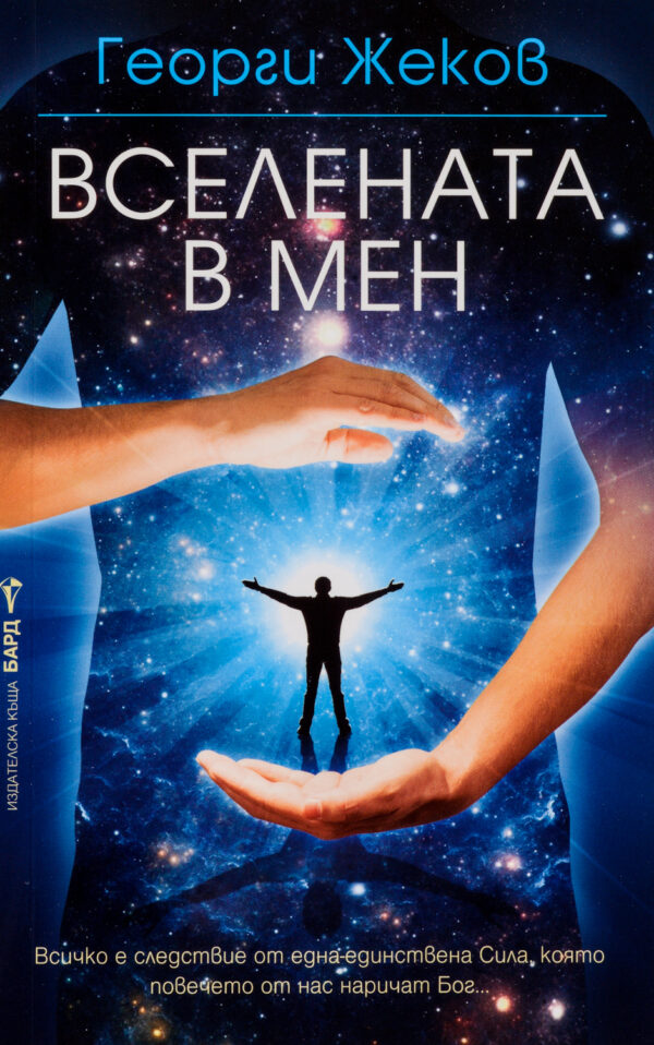 Вселената в мен