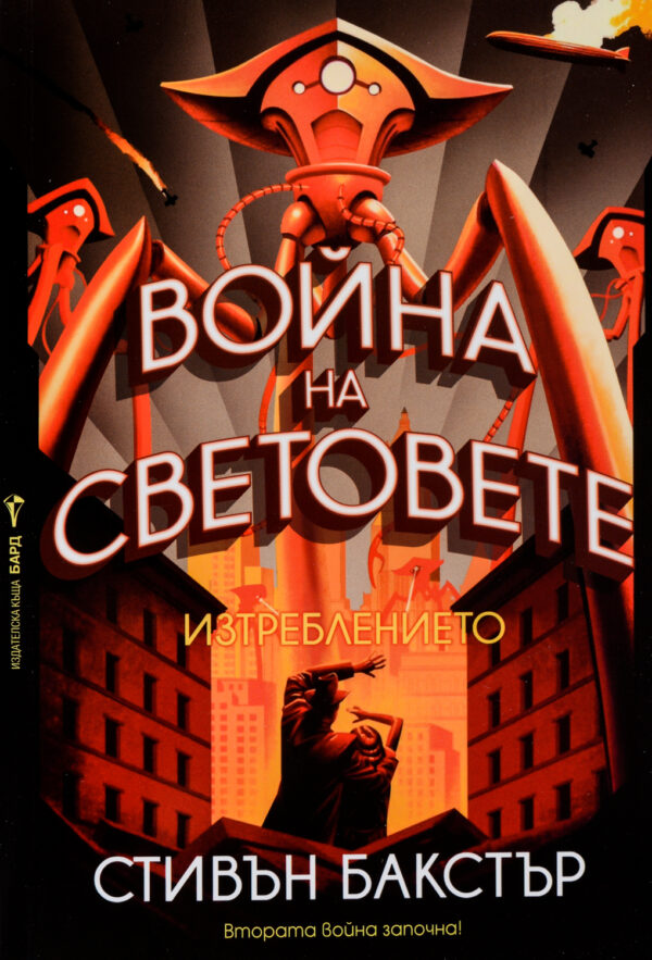 Война на световете: Изтреблението