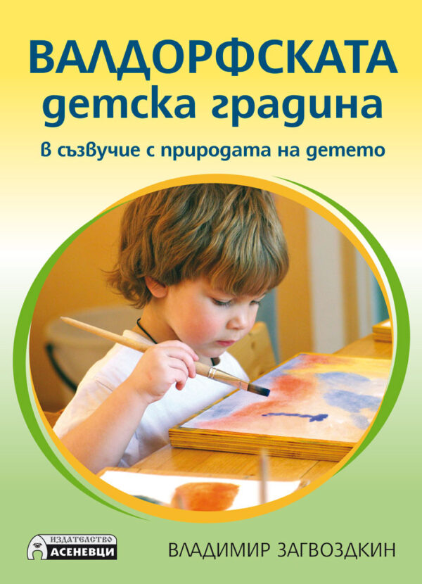 Валдорфската детска градина. В съзвучие с природата на детето