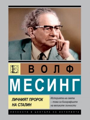 Волф Месинг: Личният пророк на Сталин