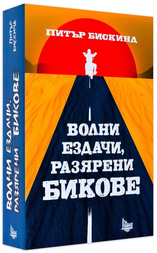 Волни ездачи, разярени бикове