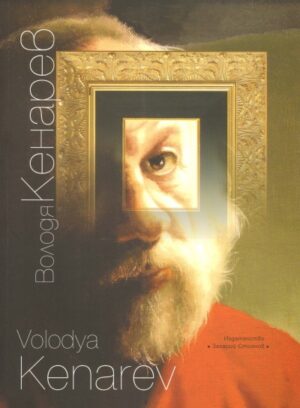 Володя Кенарев (Албум II)