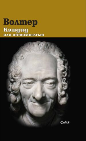 Волтер: Кандид или оптимизмът (Фама+)