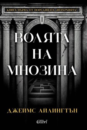 Волята на мнозина