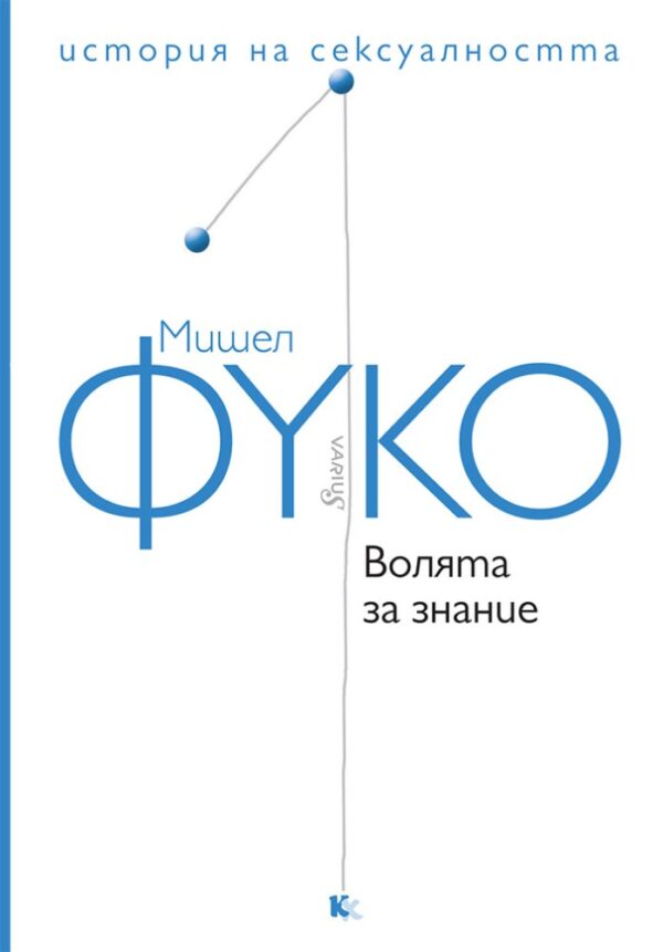 Волята за знание. История на сексуалността – том 1