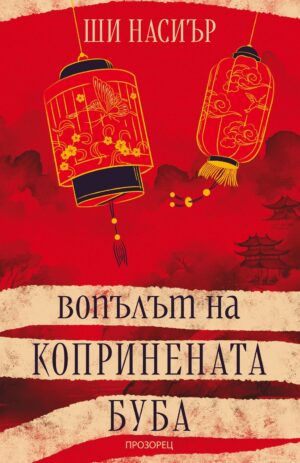 Вопълът на копринената буба