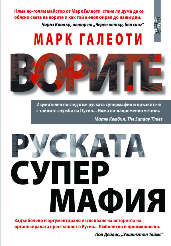 Ворите - Руската супермафия