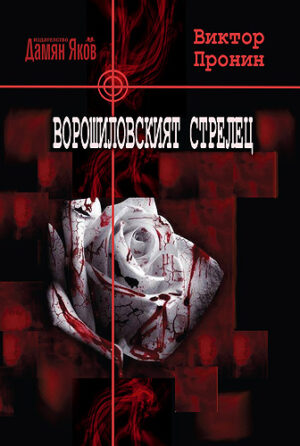 Ворошиловският стрелец