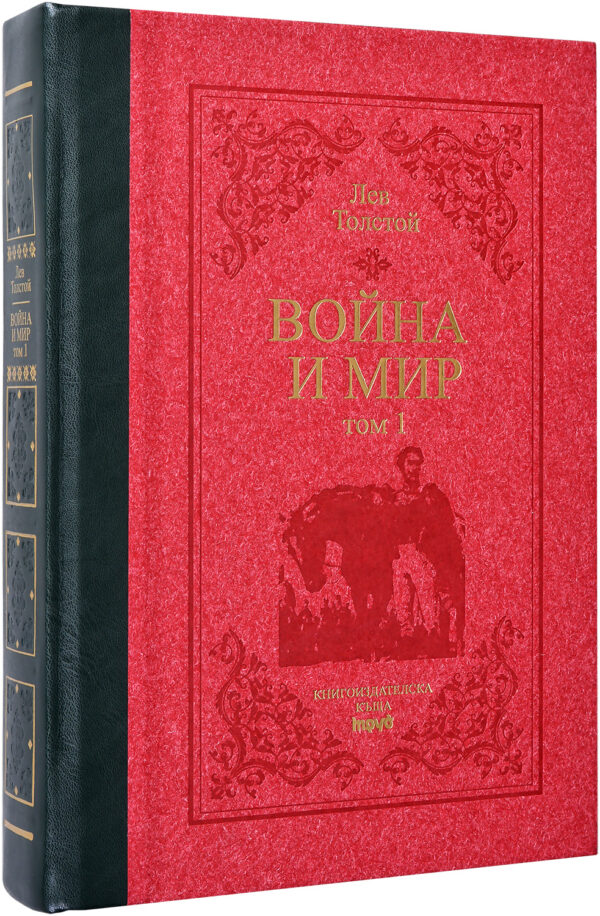Война и мир (луксозно издание в два тома) - СТАРО ИЗДАНИЕ
