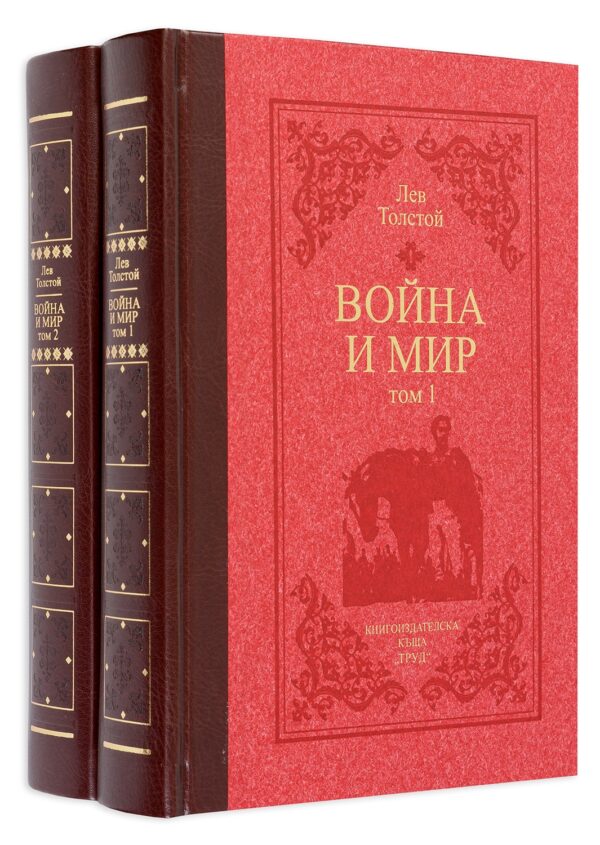 Война и мир (Ново луксозно издание в два тома)
