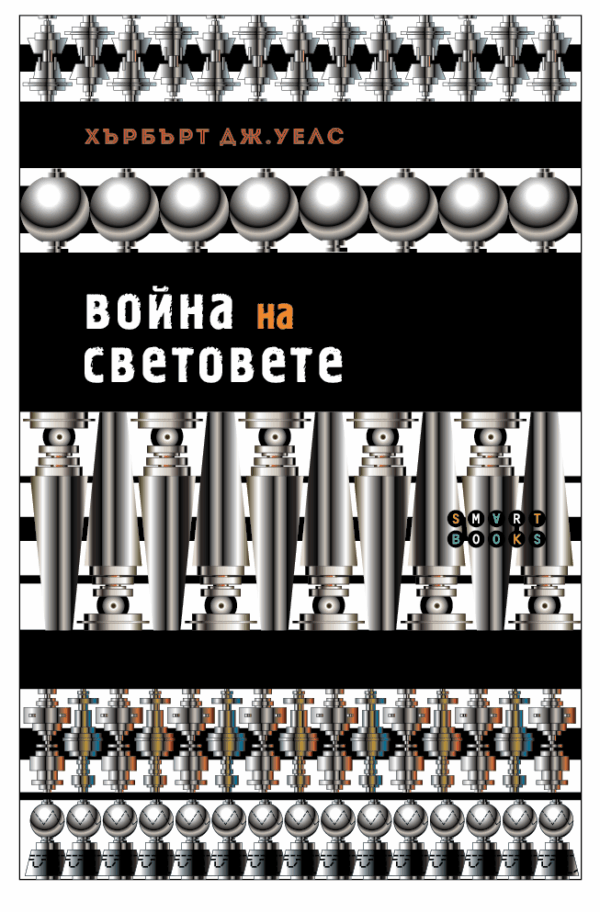 Война на световете