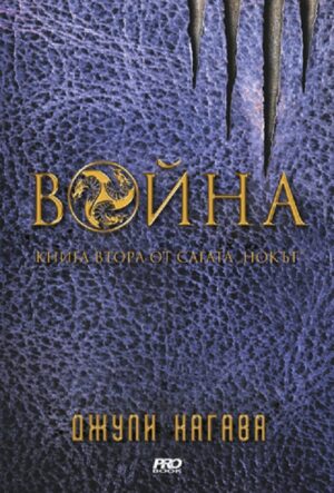 Война (Нокът 2)