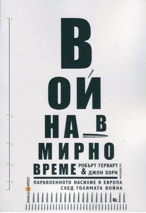 Война в мирно време