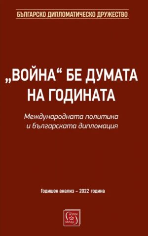„Война“ бе думата на годината. Международната политика и българската дипломация