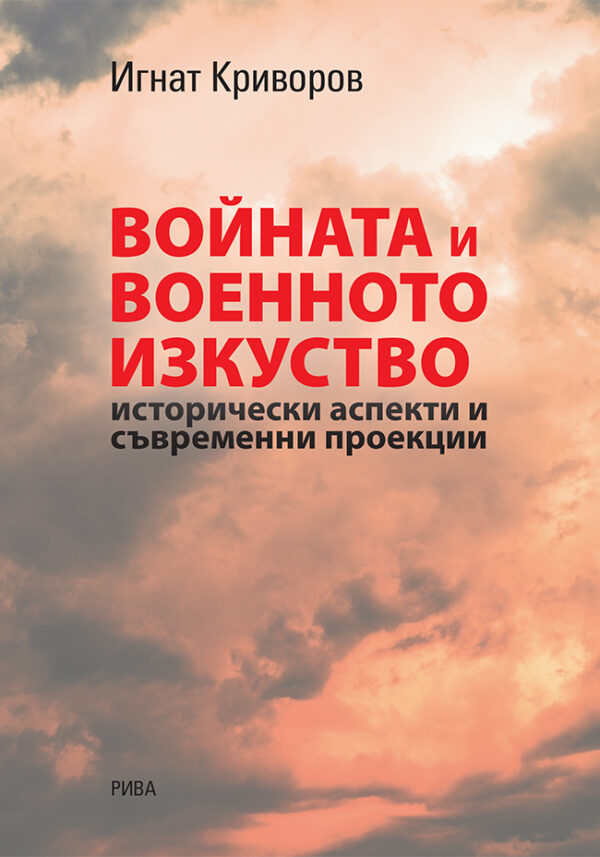 Войната и военното изкуство. Исторически аспекти и съвременни проекции