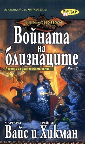 Войната на близнаците - част 2