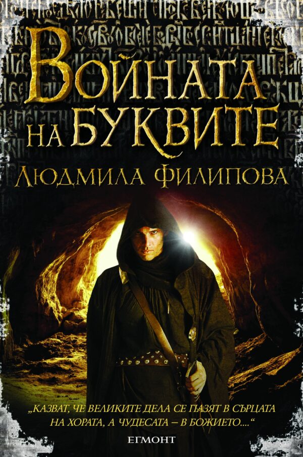 Войната на буквите (Егмонт)